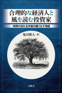 合理的な経済人と風を読む投資家―時間の流れる市場が織りなす物語