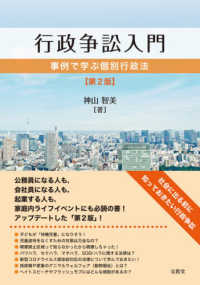 行政争訟入門―事例で学ぶ個別行政法 （第２版）