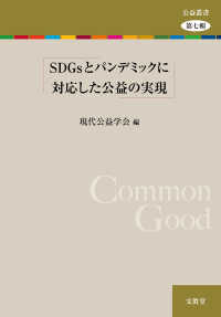 公益叢書<br> ＳＤＧｓとパンデミックに対応した公益の実現