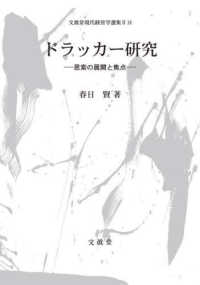 文眞堂現代経営学選集<br> ドラッカー研究―思索の展開と焦点