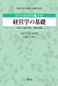 経営学史叢書<br> 経営学の基礎―学史から総合的統一理論を探る