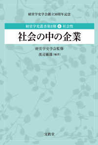 社会の中の企業 経営学史叢書