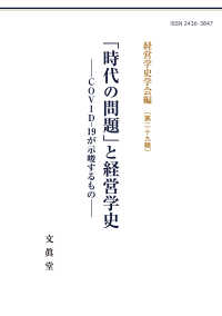 「時代の問題」と経営学史 - ＣＯＶＩＤ－１９が示唆するもの 経営学史学会年報