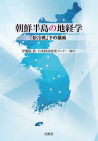 朝鮮半島の地経学―「新冷戦」下の模索