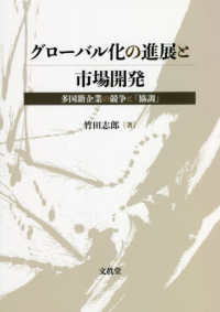 グローバル化の進展と市場開発 - 多国籍企業の競争と「協調」