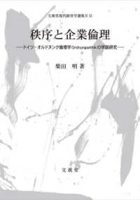 秩序と企業倫理 - ドイツ・オルドヌンク倫理学Ｏｒｄｎｕｎｇｓｅｔｈｉ 文眞堂現代経営学選集