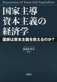 国家主導資本主義の経済学 - 国家は資本主義を救えるのか？