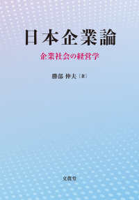 日本企業論 - 企業社会の経営学