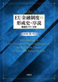 ＥＵ金融制度の形成史・序説 - 構造的パワー分析