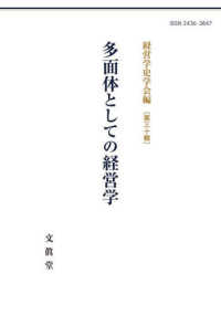 多面体としての経営学 経営学史学会年報