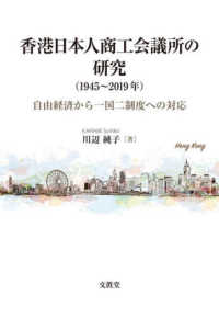 香港日本人商工会議所の研究（１９４５～２０１９年） - 自由経済から一国二制度への対応