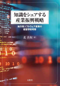 知識をシェアする産業振興戦略 - 地方発ソフトウェア産業の経営学的考察