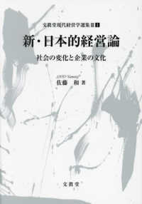 新・日本的経営論 - 社会の変化と企業の文化