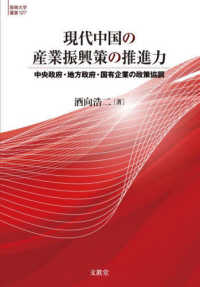 現代中国の産業振興策の推進力 - 中央政府・地方政府・国有企業の政策協調 阪南大学叢書