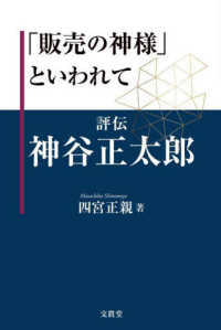 「販売の神様」といわれて - 評伝　神谷正太郎