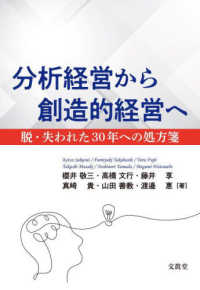 分析経営から創造的経営へ - 脱・失われた３０年への処方箋