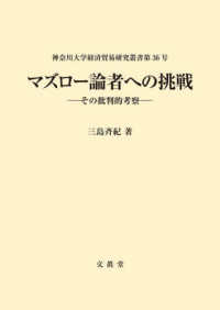 マズロー論者への挑戦 - その批判的考察 神奈川大学経済貿易研究叢書