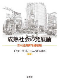 成熟社会の発展論 - 日本経済再浮揚戦略