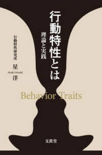行動特性とは―理論と実践