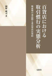 百貨店における取引慣行の実態分析―戦前期の返品制と委託型出店契約
