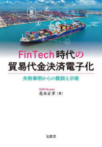 ＦｉｎＴｅｃｈ時代の貿易代金決済電子化―失敗事例からの教訓と示唆