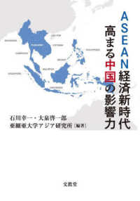 ＡＳＥＡＮ経済新時代　高まる中国の影響力