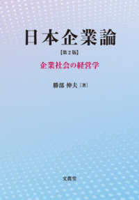 日本企業論―企業社会の経営学 （第２版）
