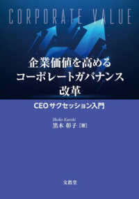 企業価値を高めるコーポレートガバナンス改革 - ＣＥＯサクセッション入門