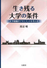 生き残る大学の条件 - 大学組織のマネジメントを考える