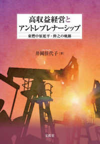 高収益経営とアントレプレナーシップ―東燃中原延平・伸之の軌跡