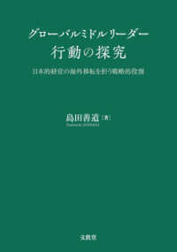 グローバルミドルリーダー行動の探究 - 日本的経営の海外移転を担う戦略的役割