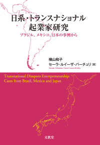 日系・トランスナショナル起業家研究 - ブラジル、メキシコ、日本の事例から