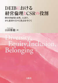 ＤＥＩＢにおける経営倫理とＣＳＲの役割 - 障害者雇用と女性、ＬＧＢＴ、がん患者の方々に焦点を