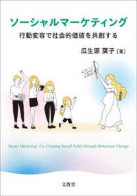 ソーシャルマーケティング - 行動変容で社会的価値を共創する
