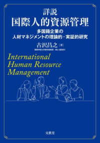 詳説　国際人的資源管理 - 多国籍企業の人材マネジメントの理論的・実証的研究