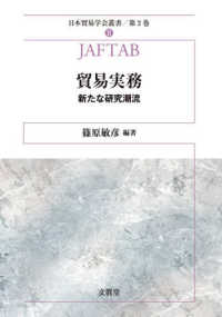 日本貿易学会叢書<br> 貿易実務―新たな研究潮流