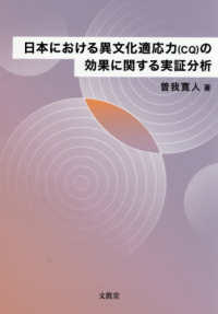 日本における異文化適応力（ＣＱ）の効果に関する実証分析