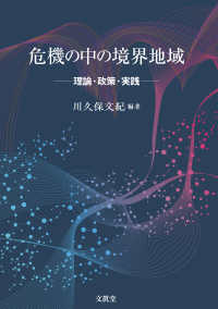 危機の中の境界地域 - 理論・政策・実践