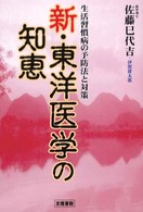 新・東洋医学の知恵 - 生活習慣病の予防法と対策