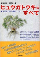 ヒュウガトウキのすべて - 東洋医学で学ぶ健康づくり