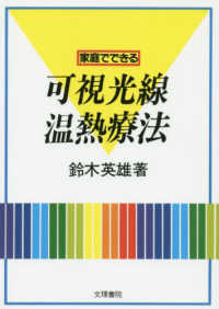 可視光線温熱療法 - 家庭でできる