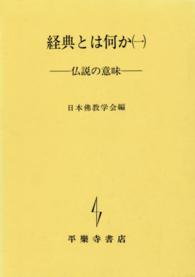 経典とは何か 〈１〉 仏説の意味