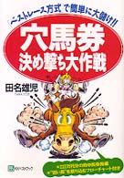 ベストセレクトＢＢ<br> 穴馬券決め撃ち大作戦―「ベストレース方式」で簡単に大儲け！！