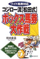 コジロー流〈松田式〉ボックス馬券大作戦 - ワイド馬券対応 ベストセレクトＢＢ
