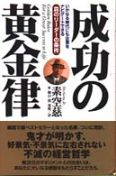 成功の黄金律 - いかなる時代にも企業をナビゲートできる真のリーダー