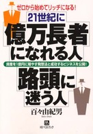 ２１世紀に億万長者になれる人路頭に迷う人 - ゼロから始めてリッチになる！ ベストセレクトＢＢ