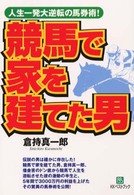競馬で家を建てた男 - 人生一発大逆転の馬券術！ ベストセレクトＢＢ