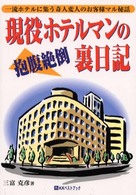 現役ホテルマンの抱腹絶倒裏日記 - 一流ホテルに集う奇人変人のお客様マル秘話 ベストセレクトＢＢ