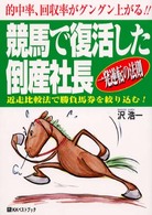 ベストセレクトＢＢ<br> 競馬で復活した倒産社長