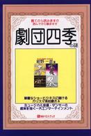 ベストセレクトＢＢ<br> 劇団四季の謎